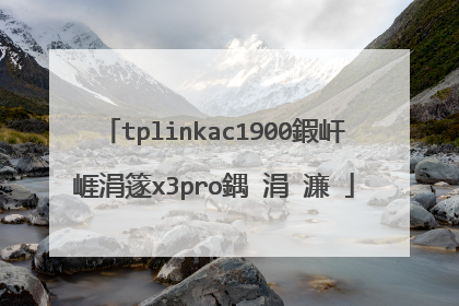 tplinkac1900鍜屽崕涓篴x3pro鍝�涓�濂�