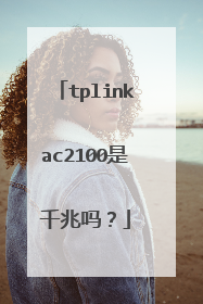 tplinkac2100是千兆吗？