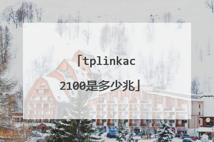 tplinkac2100是多少兆