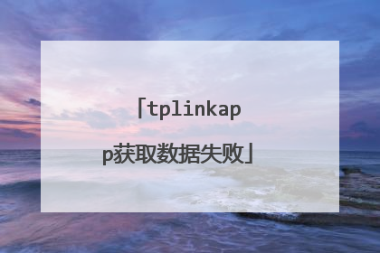 tplinkapp获取数据失败