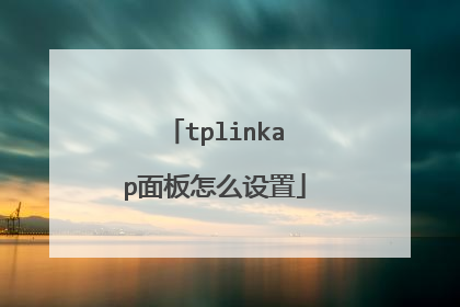 tplinkap面板怎么设置