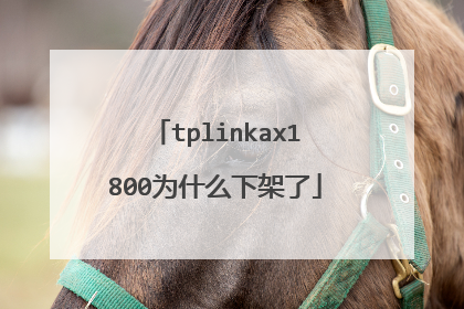 tplinkax1800为什么下架了