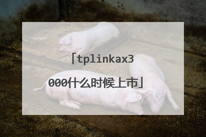 tplinkax3000什么时候上市