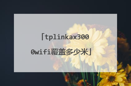 tplinkax3000wifi覆盖多少米