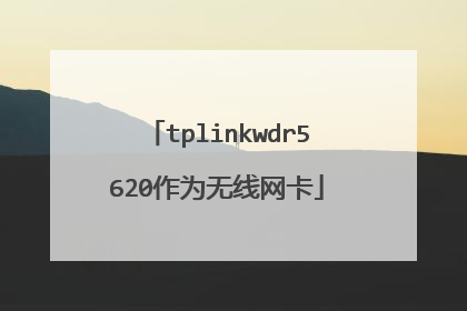 tplinkwdr5620作为无线网卡