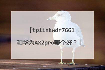 tplinkwdr7661和华为AX2pro哪个好？