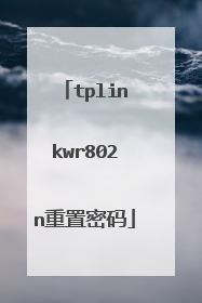 tplinkwr802n重置密码