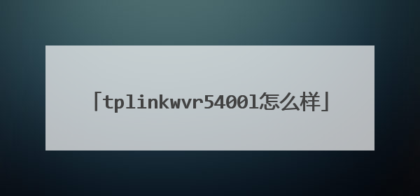 tplinkwvr5400l怎么样