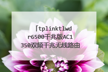 tplinktlwdr6500千兆版AC1350双频千兆无线路由器的为存有多大