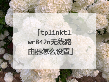 tplinktlwr842n无线路由器怎么设置