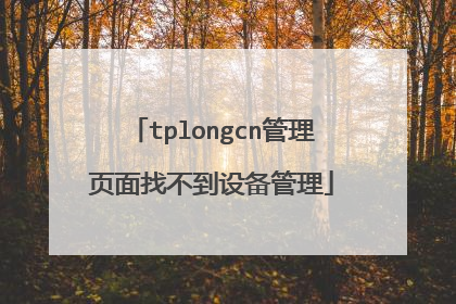 tplongcn管理页面找不到设备管理