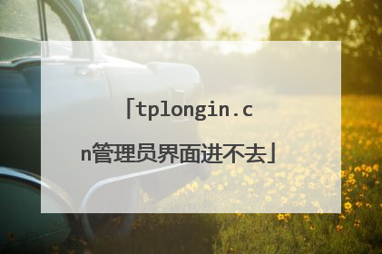 tplongin.cn管理员界面进不去