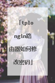 tplongin路由器如何修改密码