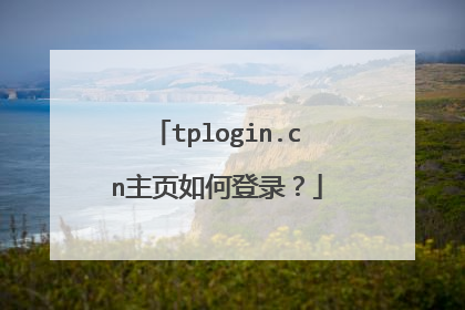 tplogin.cn主页如何登录？