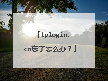 tplogin.cn忘了怎么办?