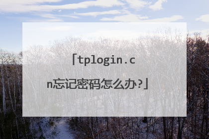 tplogin.cn忘记密码怎么办?