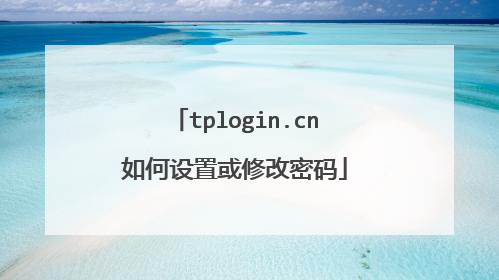 tplogin.cn如何设置或修改密码