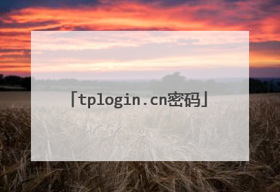 tplogin.cn密码