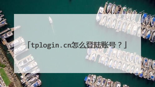 tplogin.cn怎么登陆账号?