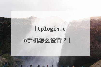 tplogin.cn手机怎么设置?
