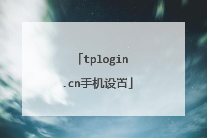 tplogin.cn手机设置