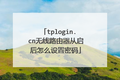 tplogin.cn无线路由器从启后怎么设置密码