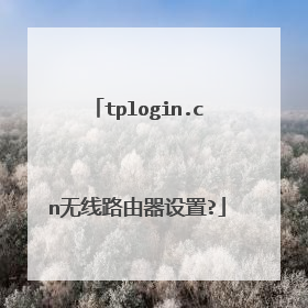 tplogin.cn无线路由器设置?