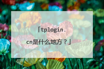 tplogin.cn是什么地方?