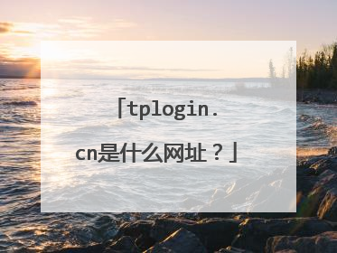 tplogin.cn是什么网址?