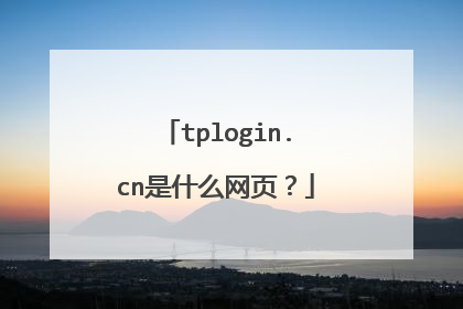tplogin.cn是什么网页?