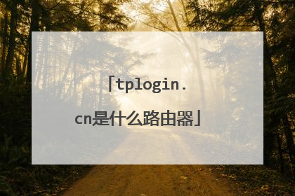 tplogin.cn是什么路由器