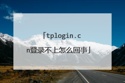 tplogin.cn登录不上怎么回事