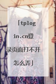 tplogin.cn登录页面打不开怎么弄