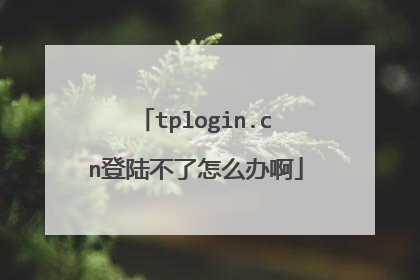 tplogin.cn登陆不了怎么办啊