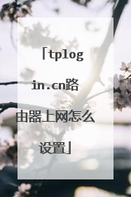 tplogin.cn路由器上网怎么设置
