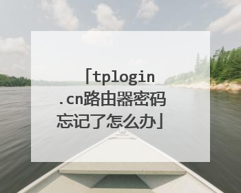tplogin.cn路由器密码忘记了怎么办