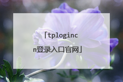 tplogincn登录入口官网