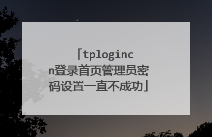 tplogincn登录首页管理员密码设置一直不成功