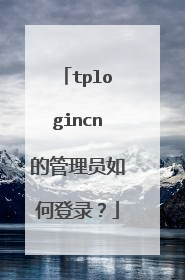 tplogincn的管理员如何登录？