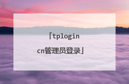 tplogincn管理员登录