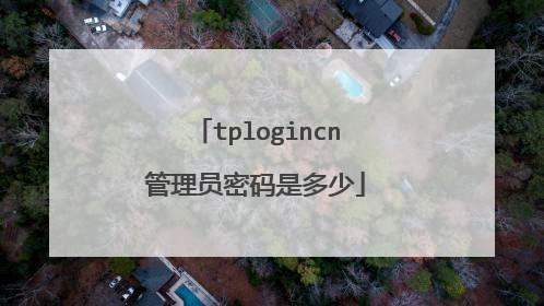 tplogincn管理员密码是多少