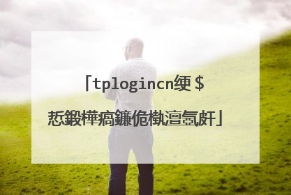 tplogincn绠$悊鍛樺瘑鐮佹槸澶氬皯