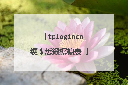tplogincn绠$悊鍛樼櫥褰�