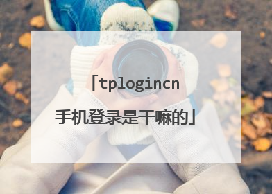 tplogincn手机登录是干嘛的
