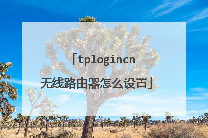 tplogincn无线路由器怎么设置