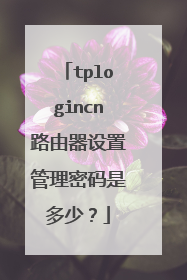 tplogincn路由器设置管理密码是多少?