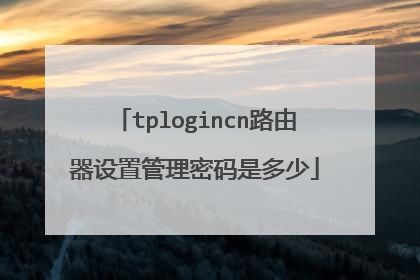 tplogincn路由器设置管理密码是多少