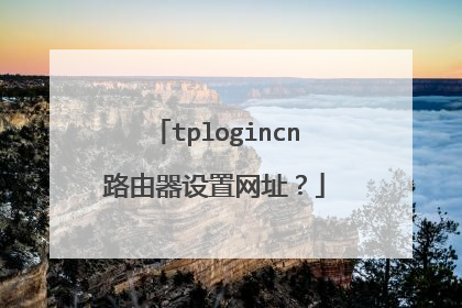 tplogincn路由器设置网址？