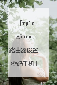 tplogincn路由器设置密码手机