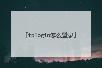 tplogin怎么登录